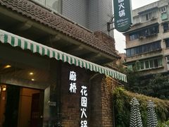-新廊桥(原科华廊桥店)