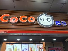 门面-CoCo都可(八达商城店)