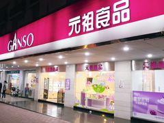门面-GANSO元祖食品(金菊路店)