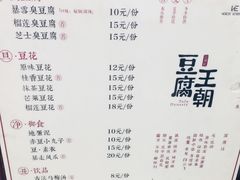菜单-品腐记·豆腐王朝(老门东总店)