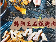-韩阳王石板烤肉