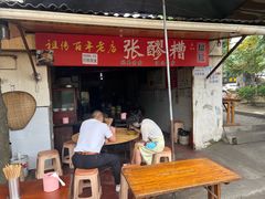 -张醪糟