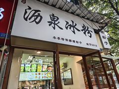 -黄氏沥泉·冰粉(玉林店)