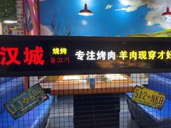 -汉城烧烤(西稍门劳动路店)