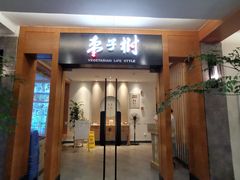 门面-枣子树·素食餐厅(普陀山店)