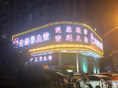 -世新养生馆(福马路店)