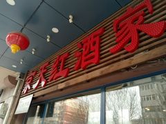门面-京天红酒家(虎坊路店)