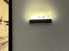 -苏州人家·精致苏帮菜(斜塘店)