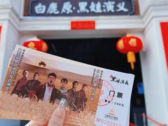 -白鹿原影视城