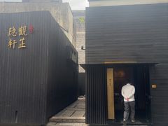 -觀芷隐轩