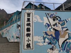 -百里峡七彩艺术小镇