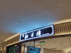 -春风松月楼(七宝万科店)