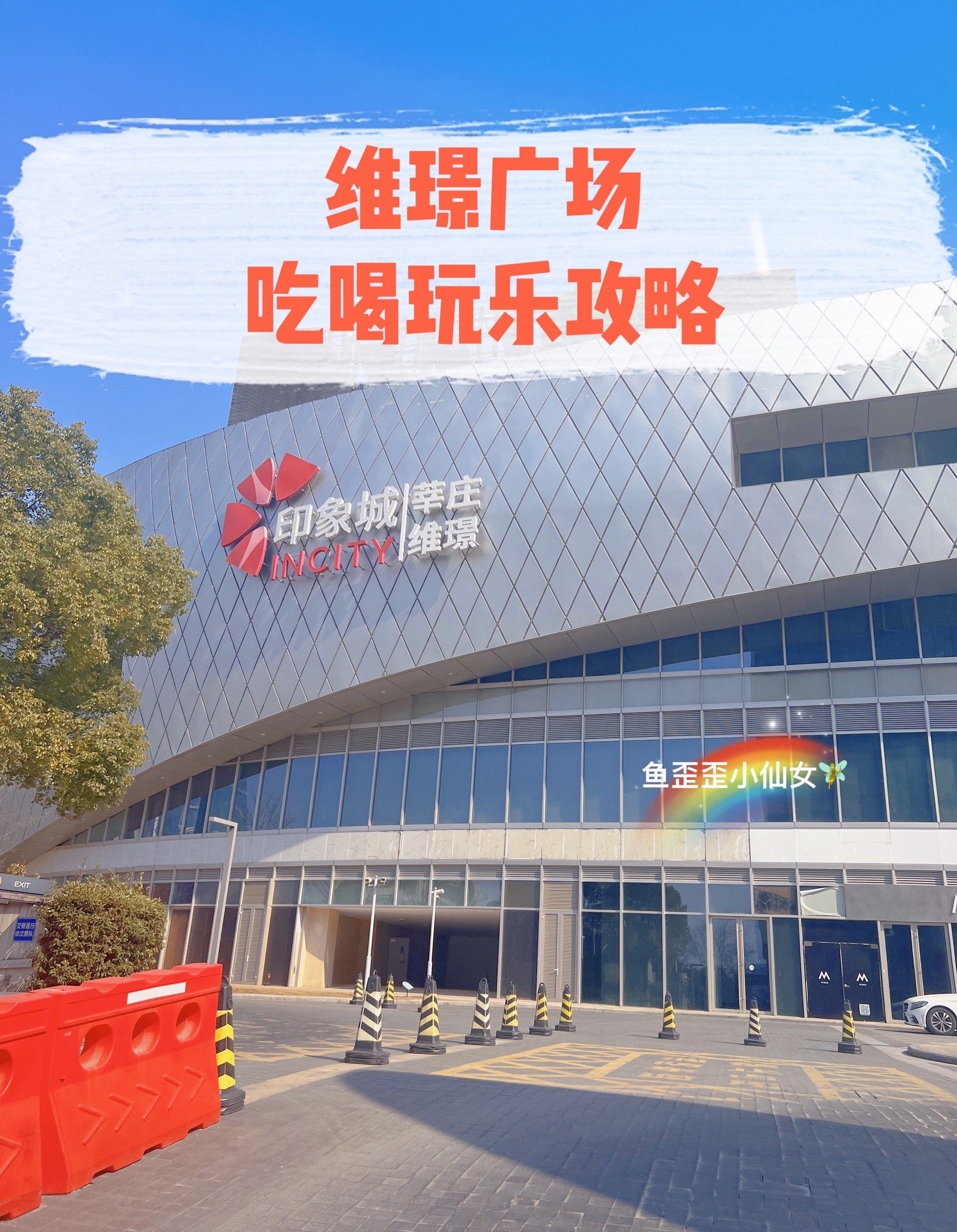 闵行莘庄维璟印象城吃喝玩乐攻略