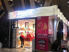 门面-潘祥记鲜花饼(昆明长水国际机场店)