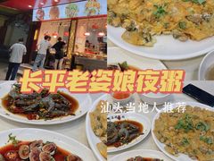 -长平老姿娘夜粥(平东一街店)