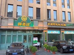 -胖老汉(北京路店)