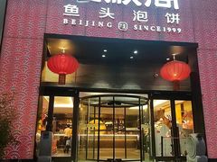 -旺顺阁·北京菜·烤鸭(大望路店)