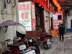 -蒋炸酱(内东街店)