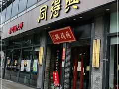 门面-同得兴面馆.苏式面.三虾面(园区店)