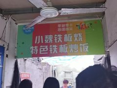 -老婆婆炒饭(小白楼1902欧式风情街店)