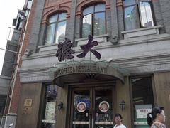 -德大西餐社(云南南路店)