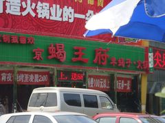 -蝎王府羊蝎子(西直门店)