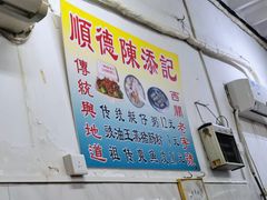 -陈添記·祖傳爽鱼皮·西关老字号(广州首店)