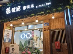 -名镜廊(宝源路店)
