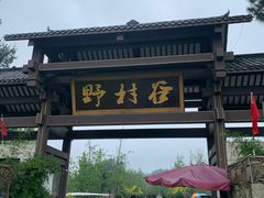 -黄陂区野村谷景区