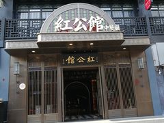 门面-民国红公馆·秦淮八艳(夫子庙店)