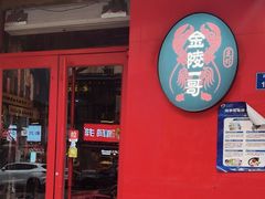 -金陵一哥龙虾馆(三牌楼总店)