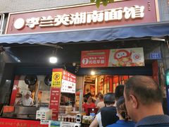 门面-李兰英湖南面馆(护国路店)