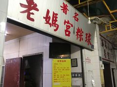 门面-老妈宫粽球