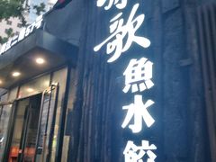 门面-船歌·鱼水饺青岛菜(闽江二路店)