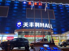 -天丰利生活MALL(和平里店)
