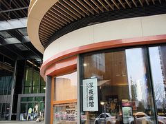 -蟹黄鱼·海派深夜面馆(江湾里店)