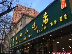 门面-老回回烩面馆(左家庄店)