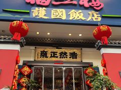 -福照楼汽锅鸡·云南菜(护国路店)
