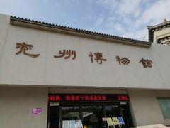 -兴隆文化园景区-兖州博物馆