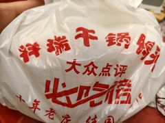 -祥瑞干锅鸭头·东北菜(佳园路店)