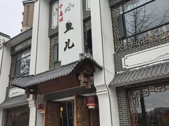 -千岛湖小鱼儿·淳安匠心农家菜