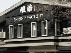 -蝦塘·中国餐馆(城墙南马道巷店)