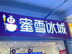 -蜜雪冰城(四惠东店)