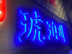 -琥珀川糟粕醋火锅(慈云寺店)