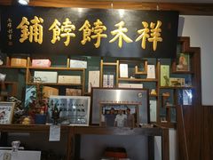 -祥禾饽饽铺·中式糕点(天津河东美福园店)