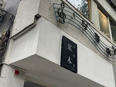 -浆木咖啡馆(湘子庙街店)