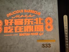 -鼎原力量东北吊炉烧烤(临河街店)