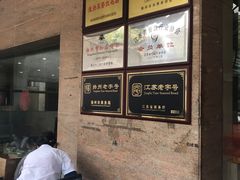 -蒋家桥饺面店(广陵路店)