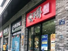 门面-咬不得高祖生煎·简餐(骆家庄店)