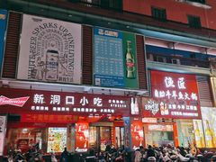 -新洞口小吃(三元二路店)